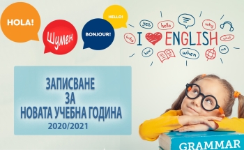 Старт на записванията за новата учебна година в Шумен