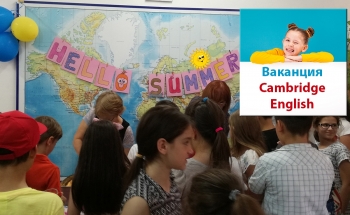 „Ваканция Cambridge English” в Пловдив