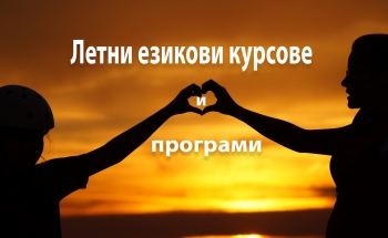 Интензивно обучение през лятото в Панагюрище
