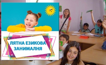 Лятна езикова занималня в Бургас