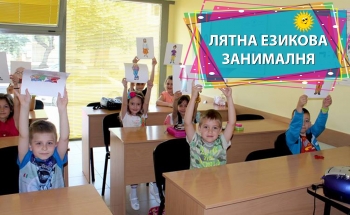 Отваря врати лятната езикова занималня в Сливен