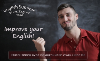 Летен интензивен курс по английски език