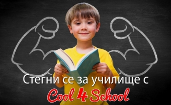 Cool 4 School - безплатен опреснителен курс за ученици от 2 - 4 клас в Бургас