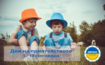 Дни на приятелството в Училища ЕВРОПА - Бургас
