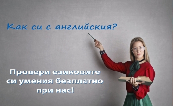 Безплатен тест по английски за гимназисти в Бургас