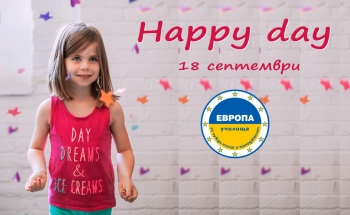 Happy day на 18 септември в Радомир