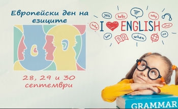 Открити уроци в Смолян по случай Европейския ден на езиците