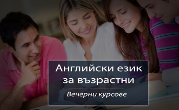 Вечерни курсове по английски език в Троян