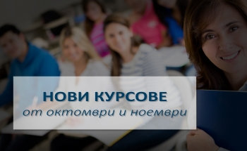 Предстоящи курсове през октомври и ноември в Училища ЕВРОПА – Бургас