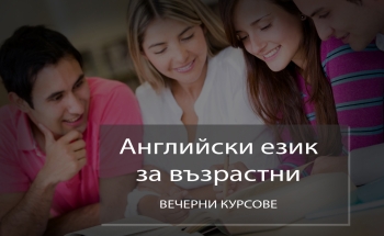 Нови курсове по английски език за възрастни във В. Търново