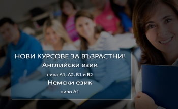 Нови курсове за възрастни в 