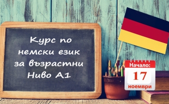 Нов курс по немски език във В. Търново