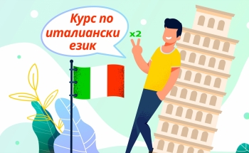 Интензивен курс по италиански език за студенти и възрастни във В. Търново
