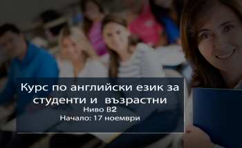 Курс по английски език за студенти и възрастни във В. Търново
