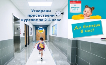 Ускорени курсове по английски език за деца 2-4 клас