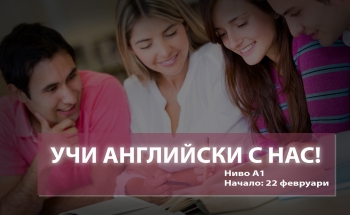 Интензивен курс по английски език за възрастни, ниво А1