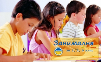 Занималня за деца от 1, 2 и 3 клас в Перник