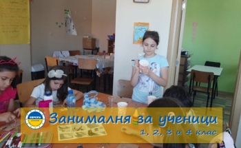 Частна занималня в Кюстендил