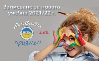 Запишѝ се с отстъпка за новата учебна 2021/22 година!