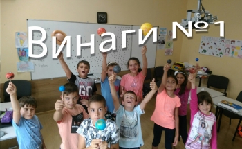 Полудневна занималня „Работно наваксай!”