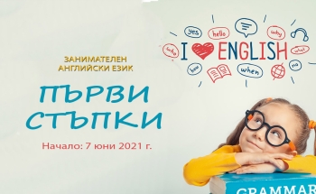 Летни курсове по английски език за първокласници