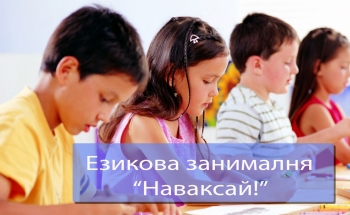 Летен езиков курс за деца от 1 юли