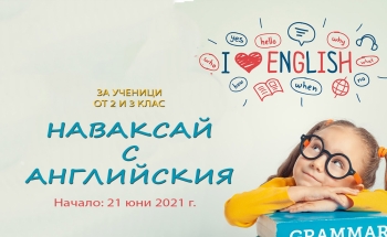 Занимателен английски език за 2 и 3 клас