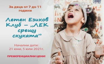 Летен Езиков Клуб за деца от 7 до 11 години в Смолян