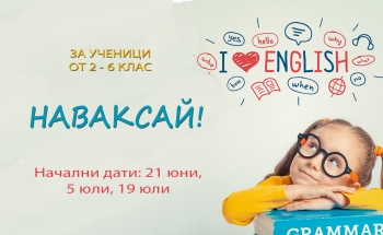 „Наваксай” - езиков модул за ученици от 2 до 6 клас в Смолян