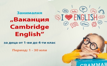 Ваканция Cambridge English - езикова занималня за деца в Смолян
