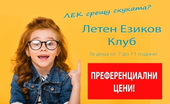 ЛЕК срещу скуката - Летен Езиков Клуб в Смолян
