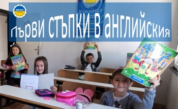 Подготвителен курс за ученици от 1-ви клас в Троян