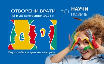 Отворени врати по случай Европейския ден на езиците във В. Търново