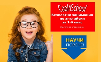 Cool4School - безплатни занимания за 1-6 клас през септември във В. Търново