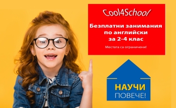 Cool4School - безплатни занимания по английски за 2-4 клас през септември в Бургас
