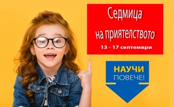 Седмица на приятелството в Училища ЕВРОПА - Бургас