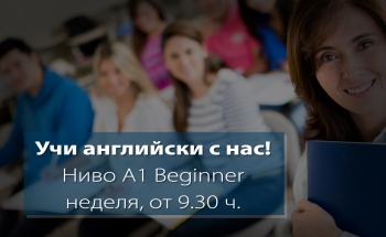 Неделен курс по английски език за възрастни стартира в Бургас