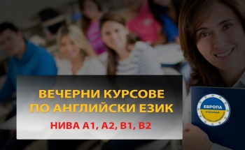 Вечерни курсове по английски език за възрастни във В. Търново