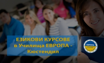 Езикови курсове за начинаещи и напреднали в Училища ЕВРОПА - Кюстендил