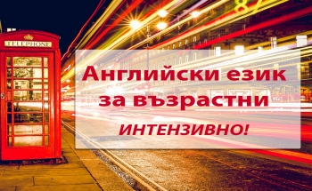 Интензивни курсове по английски език в Смолян от март 2022 г.