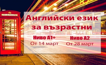 Нови курсове по английски език за възрастни в Сливен