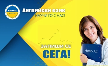 Интензивен курс по английски език, ниво А2, във В. Търново