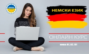 Онлайн курсове по немски език за възрастни във В. Търново