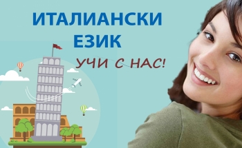 Интензивен курс по италиански език за възрастни във В. Търново