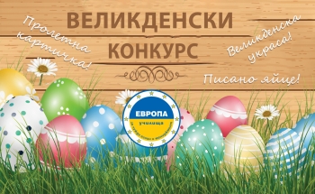 Великденско настроение с Училища ЕВРОПА-Радомир