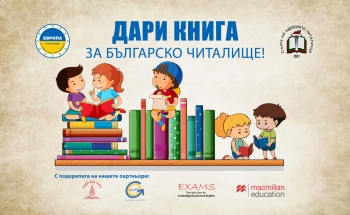 „Дари книга за българско читалище” на 20 май във В. Търново