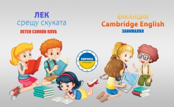 Летни езикови програми за деца в Училища ЕВРОПА - Пазарджик