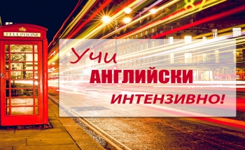 Летни интензивни курсове в Училища ЕВРОПА - Смолян