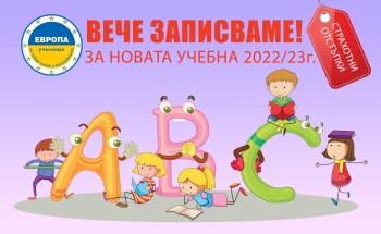 Ранни записвания за новата учебна година в Училища ЕВРОПА-Ст. Загора
