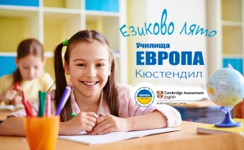 Летни курсове и програми в Училища ЕВРОПА-Кюстендил